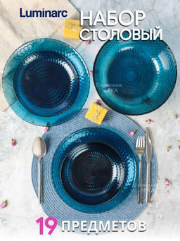 Столовый набор ИДИЛЛИЯ ЛОНДОН ТОПАЗ 19предметов /Люминарк/ - Luminarc фото 28