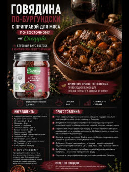 Приправа для мяса по-восточному - Спеццио фото 4