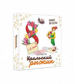Конфеты "Уральский рыжик" Весенняя упаковка, 200 гр.