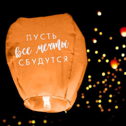 Цена за 2 шт. Фонарик желаний «Пусть все мечты сбудутся!», купол, МИКС