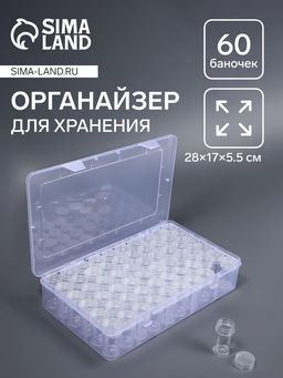 Органайзер для хранения мелочей QF, 60 баночек, в контейнере, 28×17×5.5 см, прозрачный