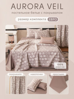 Комплект постельного белья Сатин Aurora Veil с Покрывалом AV003 Евро - Ситрейд фото 2