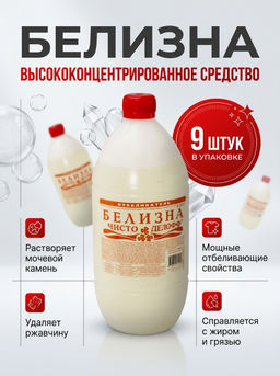 Цена за 9 шт. БЕЛИЗНА жидкость 1л (отгрузка только упаковками по 9шт)