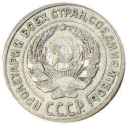 10 копеек 1925 года