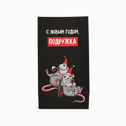 Цена за 10 шт. Пакет подарочный без ручек «С Новым годом, подружка», 10×19.5×7 см