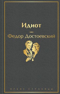 Идиот