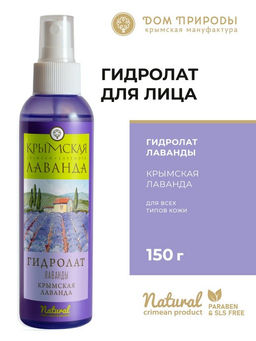Гидролат лаванды, 150г