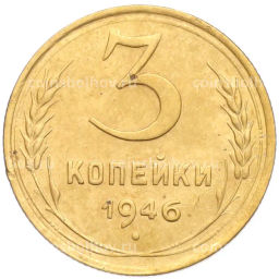 Монета 3 копейки 1946 года