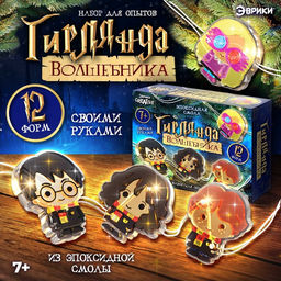 Набор для опытов Гирлянда волшебника, своими руками, 12 форм