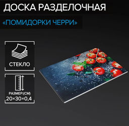 Доска разделочная стеклянная Доляна «Помидорки Черри», 30×20 см