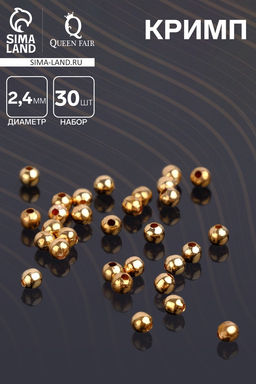Цена за 2 шт. Кримп - зажимная бусина СМ-369, набор 30 шт. 2.4 мм, цвет золото