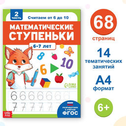 Обучающая книга Математические ступеньки. Считаем от 6 до 10, 68 стр.