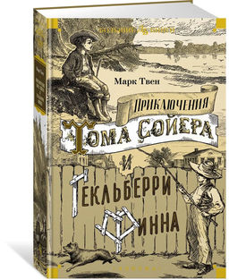 Приключения Тома Сойера и Гекльберри Финна. Твен М.