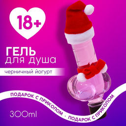 Гель для душа Плохой девочке, 300 мл, аромат черничного йогурта, 18+, Новый Год