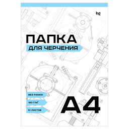 Папка для черчения А4, 10л. 160г/м, без рамки, "BG" (Пч10А4_58482)