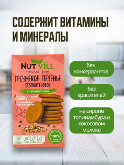 НОВИНКА! Печенье гречневое с пребиотиком, без сахара и глютена 85г - Nutvill фото 5
