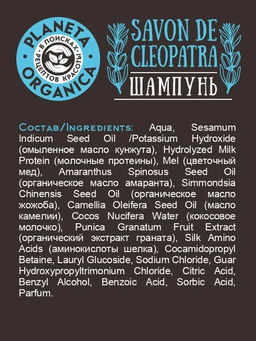 Planeta Organica / Savon de / Шампунь д/укрепления волос Savon de Сleopatra. 400 мл  фото 4