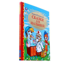 Книга детская «Сказки для малышей», Чуковский К.И.