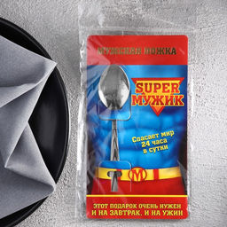 Цена за 3 шт. Ложка чайная с гравировкой Super мужик, на подарочной открытке, 3?14 см