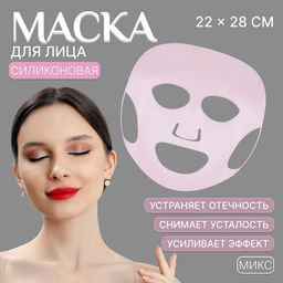 Цена за 2 шт. Силиконовая маска для лица, 22×28 см, розовая