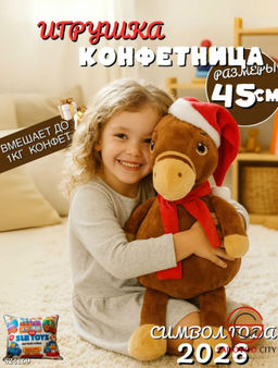 Конфетница рюкзак лошадь символ 2026 года