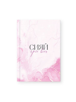 Набор ежедневник 80 л и ручка "Сияй ярче всех"