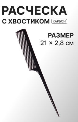 Расчёска антистатическая, 21×2.8(±1) см, с хвостиком, карбон, чёрная