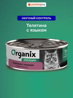 Консервы для кошек с телятиной и языком. 23нф21