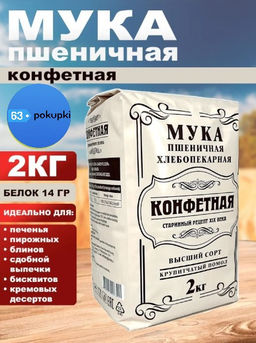 Д-я. Мука в/с Конфетная 2кг