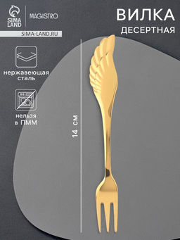 Вилка десертная из нержавеющей стали Magistro Wings, длина 14 см, цвет золотой  фото 5