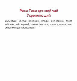 Рики Тики Травяной чай детский УКРЕПЛЯЮЩИЙ