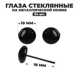Глаза стеклянные на металлической ножке, набор 34 шт., d=1 см, чёрные