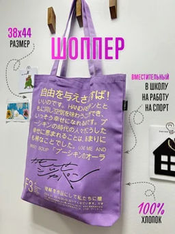 Шоппер LOREX COTTON BE MINE 38x44x6 см сиреневый хлопок расширенное дно, универсальный - Lorex ergonomic фото 2