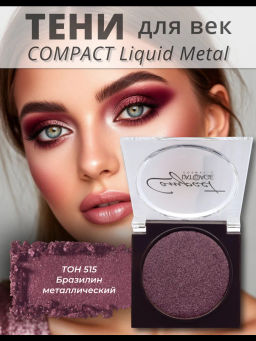 Latuage Тени для век COMPACT LIQUID METAL моно тон 515 бразилин металлический
