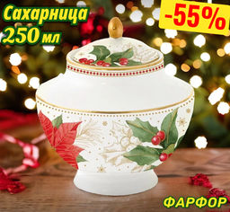 Сахарница Пуансеттия и ягоды, 0,25 л