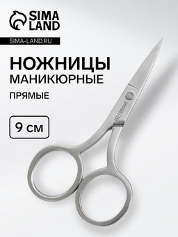 Цена за 2 шт. Ножницы маникюрные QF, прямые, узкие, 9 см