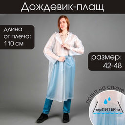 Дождевик-плащ терПИТЕРпи, размер 42-48, цвет белый