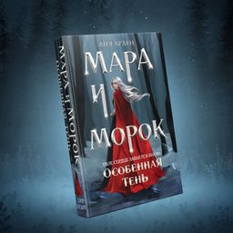 Мара и Морок. Особенная Тень - Эксмо фото 8