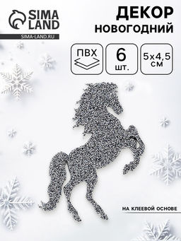 Декор новогодний Лошадки на клеевой основе, графит, набор 6 шт.