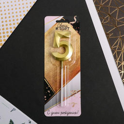 Цена за 2 шт. Свеча для торта, цифра «5», 11.5×2.3 см