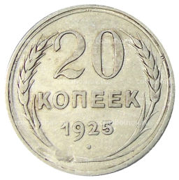 20 копеек 1925 года