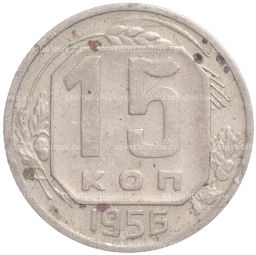 Монета 15 копеек 1956 года