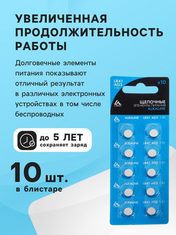 Цена за 2 шт. Батарейка алкалиновая (щелочная) Luazon, AG3, LR41, блистер, 10 штук