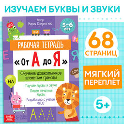 Рабочая тетрадь От А до Я, 68 стр.