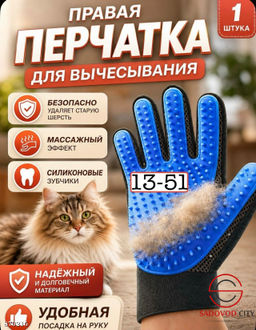 Перчатка для вычесывания шерсти кошек и собак
