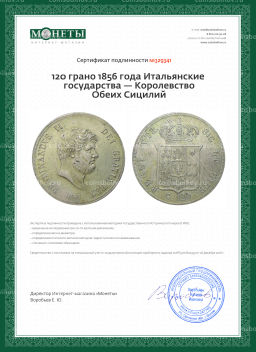 120 грано 1856 года Итальянские государства  Королевство Обеих Сицилий