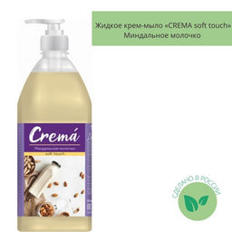 Мыло жидкое 1000мл CREMA soft touch КРЕМ Миндальное Молочко (дозатор) - Flora фото 3