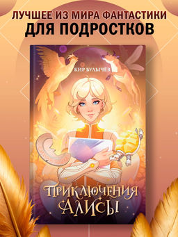 Приключения Алисы. Булычев К.