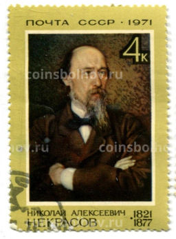 Марка Николай Алексеевич Некрасов 1971 год