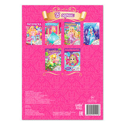 Цена за 3 шт. Раскраска для девочек Сказочные принцессы, 16 стр., формат А4